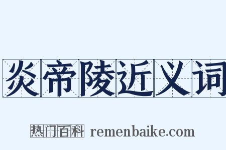 炎帝陵近义词是什么意思的图片